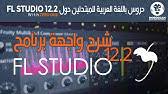 شرح الابداع بصوت المطرب وازاى تعمله عورب وسلالم ببرنامج Fl Studio Youtube