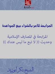 المرابحة للآمر بالشراء By بكر بن عبد الله أبو زيد Overdrive Ebooks Audiobooks And Videos For Libraries
