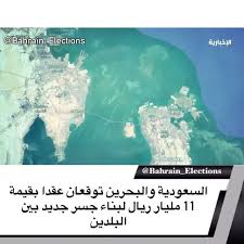 السعودية و البحرين توقعان عقدا بقيمة 11 مليار ريال لبناء جسر جديد بين البلدين ذكر تلفزيون الإخبارية السعودي يوم الثلاثاء أن السعودية وا Election Bahrain