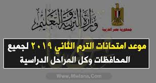 استضافة موقع المدرسة الالكتروني على خادم الوزارة. Ù…ÙˆØ¹Ø¯ Ø§Ù…ØªØ­Ø§Ù†Ø§Øª Ø§Ù„ØªØ±Ù… Ø§Ù„Ø«Ø§Ù†ÙŠ 2019 Ù„Ø¬Ù…ÙŠØ¹ Ø§Ù„Ù…Ø­Ø§ÙØ¸Ø§Øª ÙˆÙƒÙ„ Ø§Ù„Ù…Ø±Ø§Ø­Ù„ Ø§Ù„Ø¯Ø±Ø§Ø³ÙŠØ© Ù…ÙˆÙ‚Ø¹ ÙˆØ²Ø§Ø±Ø© Ø§Ù„ØªØ±Ø¨ÙŠØ© ÙˆØ§Ù„ØªØ¹Ù„ÙŠÙ…