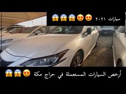 أسعار السيارات المستعملة في حراج مكة للسيارات سيارات صيدة used cars youtube