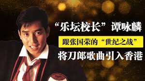 Jiang bu chu zai jian (live in hong kong /2010) 譚詠麟. ä¹å›æ ¡é•¿ è°­å'éºŸ è·Ÿå¼ å›½è£æŽ€èµ· ä¸–çºªä¹‹æˆ˜ å¦‚ä»Š70å²ä¸é€€ä¼' åŽå¤åäººé¦† Youtube