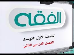 حل كتاب الفقه أول متوسط الفصل الدراسي الثاني عام 1441 ف٢ Youtube