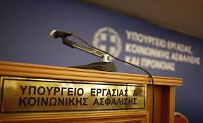 Αποτέλεσμα εικόνας για ΥΠΟΥΡΓΕΙΟ ΕΡΓΑΣΙΑς