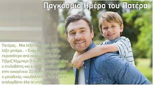 Η παγκόσμια ημέρα του πατέρα γιορτάζεται κάθε τρίτη κυριακή του ιουνίου. Uzivatel Aggeliki Strati Na Twitteru Pagkosmia Hmera Toy Patera Mia Hmera Afierwmenh Stoys Eklektoys Kai 3exwristoys Paterades Mas Poy Gia Panta 8a Katexoyn To Pio Zesto Kommati Ths Kardias Mas Https T Co Qsmalx6g98