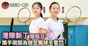 羽毛球・專訪｜港隊新丁彭皚淇黃心悠糖黐豆 攜手闖關為做全職球手 ...