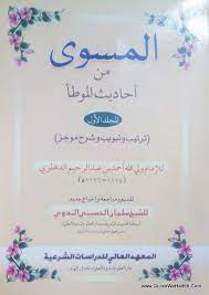 المسوى من احاديث الموطا al masuwi min ahadith al muatta 2 vols ahadith bullet journal journal