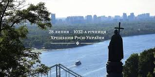 Проте це лише офіційна дата, точного дня започаткування християнства в київській русі ніхто не знає. Den Hreshennya Rusi Ukrayini Ukrayinskij Demiurg