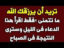 تريد أن يرزقك الله ما تتمنى فقط إقرأ هذا الدعاء مرة واحدة في الليل وسترى النتيجة بعينك في الصباح Y Islamic Phrases Islamic Inspirational Quotes Islam Facts