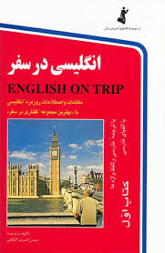 انگلیسی در سفر