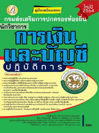 Jul 17, 2013 · ขอและยื่นใบสมัครด้วยตนเองได้ที่ สำนักงานสหกรณ์ออมทรัพย์กรมส่งเสริมการปกครองท้องถิ่น จำกัด ชั้น 1 อาคาร 5 กรมส่งเสริมการ. Bc 36149 à¸„ à¸¡ à¸­à¸ªà¸­à¸šà¸™ à¸à¸§ à¸Šà¸²à¸à¸²à¸£à¹€à¸‡ à¸™à¹à¸¥à¸°à¸š à¸à¸Š à¸›à¸ à¸š à¸• à¸à¸²à¸£ à¸à¸£à¸¡à¸ª à¸‡à¹€à¸ªà¸£ à¸¡à¸à¸²à¸£à¸›à¸à¸„à¸£à¸­à¸‡à¸— à¸­à¸‡à¸– à¸™ à¸› 64 Lazada Co Th