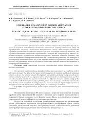 Компании, где предприниматель чаусов денис николаевич с инн 572500404412 руководитель или учредитель. Orientaciya Nematicheskih Zhidkih Kristallov Otnositelno Nanoporistyh Plenok Tema Nauchnoj Stati Po Fizike Chitajte Besplatno Tekst Nauchno Issledovatelskoj Raboty V Elektronnoj Biblioteke Kiberleninka