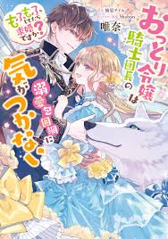 おっとり令嬢は騎士団長の溺愛包囲網に気がつかない もふもふしてたら求婚ですか？ - 唯奈柚原テイル -  少女マンガ・無料試し読みなら、電子書籍・コミックストア ブックライブ