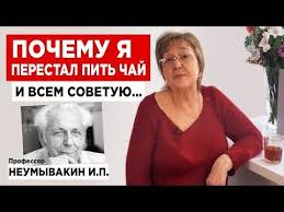 профессор неумывакин я перестал пить чай и всем советую Pin Na Doske Zdorove