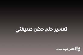 Maybe you would like to learn more about one of these? Aarda Info Ø§Ù„ØµÙˆØ± ÙˆØ§Ù„Ø£ÙÙƒØ§Ø± Ø­ÙˆÙ„ ØªÙØ³ÙŠØ± Ø­Ù„Ù… Ø§Ø­ØªØ¶Ø§Ù† Ø§Ù„Ù…ÙŠØª Ù„Ù„Ø­ÙŠ ÙÙŠ Ø§Ù„Ù…Ù†Ø§Ù…