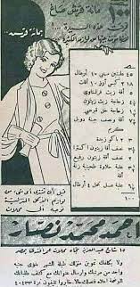 من إعلانات زمان ١٠٠ مائة قرش صاغ لشراء مستلزمات البيت طيلة شهر كامل من محلات أحمد محمد نصار old egypt egyptian history egyptian movies