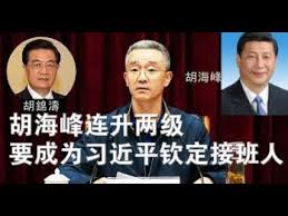 政论：胡海峰连升两级，要成为习近平钦定接班人（3/11） - YouTube