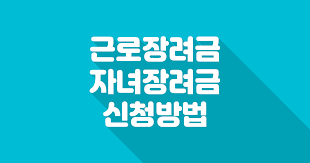 근로장려금 지급일, 지급액, 자격 조회, 조건, 검토, 적금 등 수령후 궁금증 총정리. 2020ë…„ ê·¼ë¡œìž¥ë ¤ê¸ˆ ìžë…€ìž¥ë ¤ê¸ˆ ì§€ê¸‰ì¼ ì‹ ì²­ê¸°ê°„ ì‹ ì²­ë°©ë²• ì´ì •ë¦¬ Market Traders