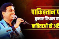 पाकिस्तान पर कुमार विश्वास का कविताओं से अटैक | Dr Kumar Vishwas