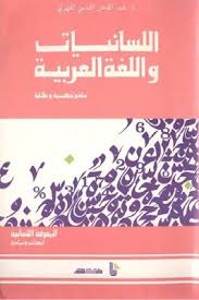 تحميل كتاب اللسانيات واللغة العربية لـ د عبد القادر الفاسي Pdf
