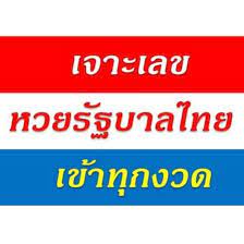 7,205 likes · 91 talking about this. à¸«à¸§à¸¢à¸£ à¸à¸šà¸²à¸¥à¹„à¸—à¸¢ à¹‚à¸žà¸ªà¸• Facebook