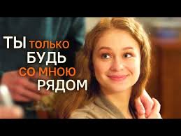 скачать видео дорогой где ты был в хорошем качестве Ty Tolko Bud So Mnoyu Ryadom Film 2019 Melodrama Smotrim Russkie Serialy Youtube