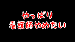 看護師やめたい | カンサポ ～看護学生のための学習支援サポート～