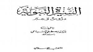 وفاة الرسول صلى الله عليه وسلم من كتاب السيرة النبوية دروس و عبر كتب سيرة الرسول