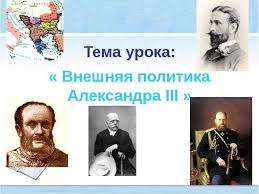 В период правления александра iii россия не вела войн, за что император получил прозвание «миротворец». Skachat Prezentaciyu Dlya Klassa Aleksandr Iii Vneshnyaya Politika Besplatno