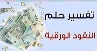 تفسير النقود في المنام للفتاة العزباء والرجل والمرأة المتزوجة in 2021