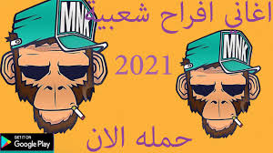 Maybe you would like to learn more about one of these? Ø§ØºØ§Ù†ÙŠ Ø§ÙØ±Ø§Ø­ Ø´Ø¹Ø¨ÙŠØ© Ùˆ Ø±Ù‚Øµ 2021 Pour Android Telechargez L Apk