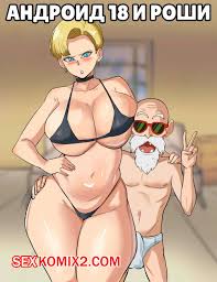 🍓 Порно комикс Dragon Ball. Андроид 18 и Роши. Android 18 x Roshi. Okiru  секс комикс от шикарного тела 🍓 | Порно комиксы | porn-comix2.com