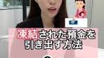 凍結された預金を引き出す方法と手続き
