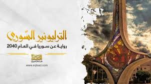 .مما كانت عليه قبل الحرب، فقد ارتفع الإنتاج من 1200 ميغا إلى 4000 خلال العامين 2017 و 2018 وسيبلغ بعد خمس سنوات حدود 9000 ميغا واط، وهو مستوى ما قبل اندلاع الحرب في سورية. ÙÙŠ Ø­Ø¬Ø±Ø© Ø§Ù„ØµÙ„Ø§Ø© Ù‚Ø¨Ù„ Ø§Ù„Ø­Ø±Ø¨ Ø§Ù„ÙØµÙ„ Ø§Ù„Ø®Ø§Ù…Ø³ Ø¹Ø´Ø± Ù…Ù† Ø§Ù„ØªØ±Ù„ÙŠÙˆÙ†ÙŠØ± Ø§Ù„Ø³ÙˆØ±ÙŠ Ø§Ù‚ØªØµØ§Ø¯ Ù…Ø§Ù„ Ùˆ Ø§Ø¹Ù…Ø§Ù„ Ø§Ù„Ø³ÙˆØ±ÙŠÙŠÙ†