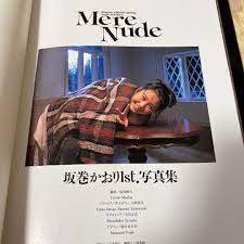 Mere Nude スペシャルエディションBeppin 坂巻かおり写真集 - メルカリ