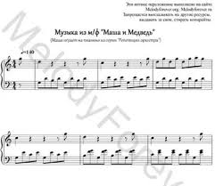 с любимыми не расставайтесь ноты для фортепиано скачать бесплатно Noty Dlya Fortepiano Masha I Medved Vstuplenie