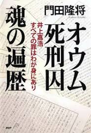 オウム死刑囚 魂の遍歴 井上嘉浩 すべての罪はわが身にあり 門田 隆将 9784569841373 本 楽天ブックス