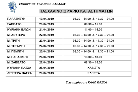 Το ωράριο των καταστημάτων σήμερα, σάββατο 30 μαΐου. Epimelhthrio Kabalas Chamber Of Kavala O Emporikos Syllogos Kabalas Anakoinwse To Eortastiko Wrario Katasthmatwn Sthn Kabala Facebook