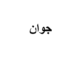 تعرف على معنى اسم جوان وصفات صاحب الاسم