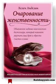 бурбо лиз пять травм которые мешают быть самим собой Ocharovanie Zhenstvennosti Helen Andelin V 2020 G Knigi Po Psihologii Knigi Velikie Knigi