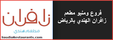 مطعم زافران الهندي بالرياض الفروع والمنيو مع الأسعار لمحبي الكاري والجمبري مطاعم السعودية