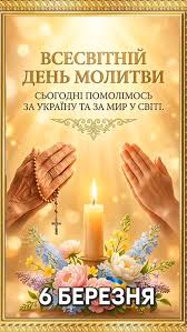ВСЕСВІТНІЙ ДЕНЬ МОЛИТВИ. 6 БЕРЕЗНЯ. #всесвітнійденьмолитви