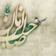 يا حبيبي و ي ا قرة عيني متى ترانا ونراك وقد ملأت الارض عدلا وخيرا وسلاما islamic art islamic art calligraphy islamic calligraphy