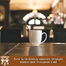 если не можешь изменить ситуацию измени отношение к ней Dobroe Utro Horoshego Dnya Dobro Utro Pozitiv Nastroenie Ulybka Zdorove Marketing Poleznye Sovety