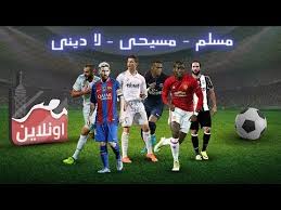 لن تصدق ديانات هؤلاء اللاعبين رونالدو وميسي ولوكاكو واخرون Youtube
