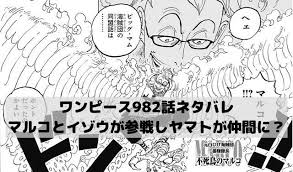 982話ワンピース最新話ネタバレ速報 マルコとイゾウが参戦しヤマトが仲間になる ワンピース ネタバレ イゾウ 漫画 考察