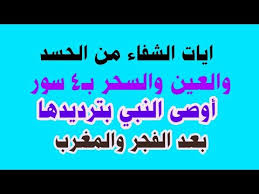ايات الشفاء من العين والحسد Mp3