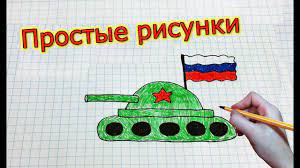 Выставка рисунков приуроченная к 23 февраля. Prostye Risunki 179 Samyj Prostoj Tank 9 Maya Youtube