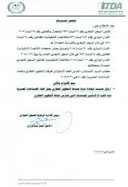 منشور رئيس الادارة المركزية للسجل التجارى بخصوص اشتراط عضوية الغرفة
