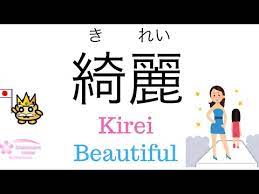 Since this is a casual term, it's not recommended for use in formal situations, like having lunch with your boss or any other authority. How To Say Cute Beautiful Cool In Japanese Learn Common Japanese Phrase Youtube